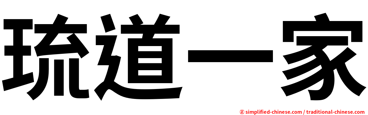 琉道一家