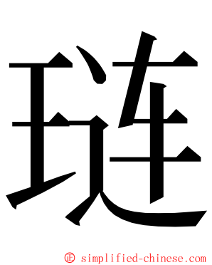 琏 ming font