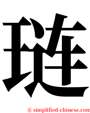 琏 serif font
