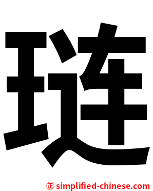 琏