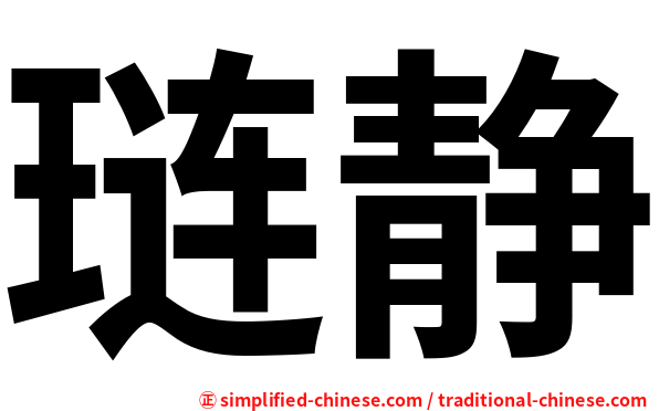 琏静