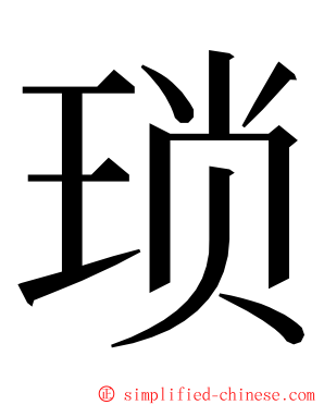 琐 ming font