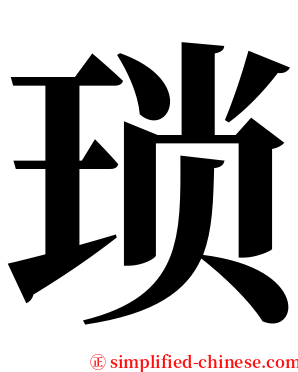 琐 serif font