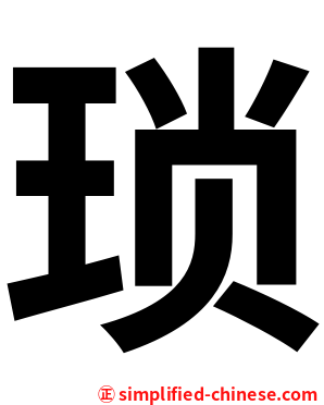 琐