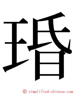 琘 ming font