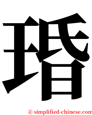 琘 serif font