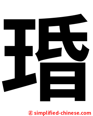 琘