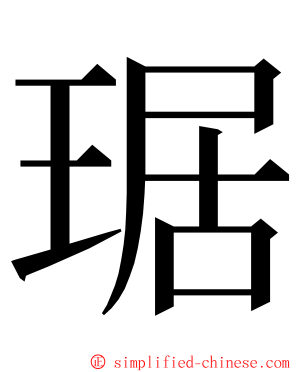 琚 ming font