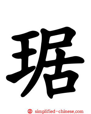 琚