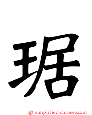 琚