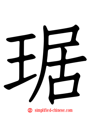 琚