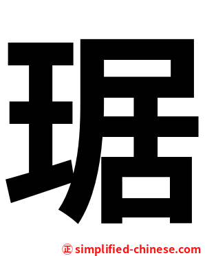 琚