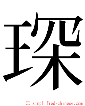 琛 ming font