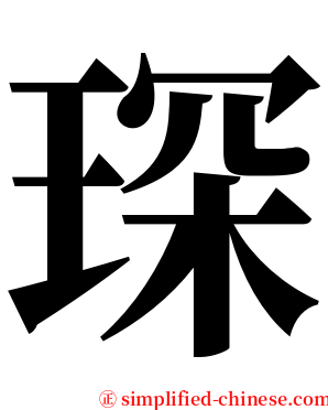 琛 serif font
