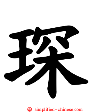 琛