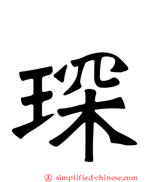 琛
