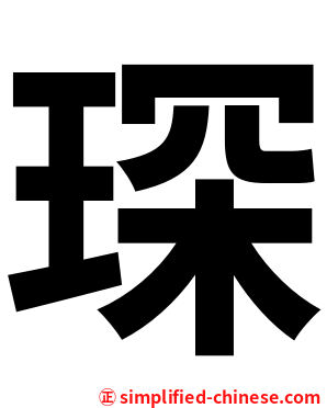 琛