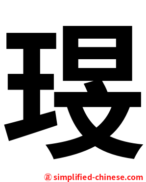 琝