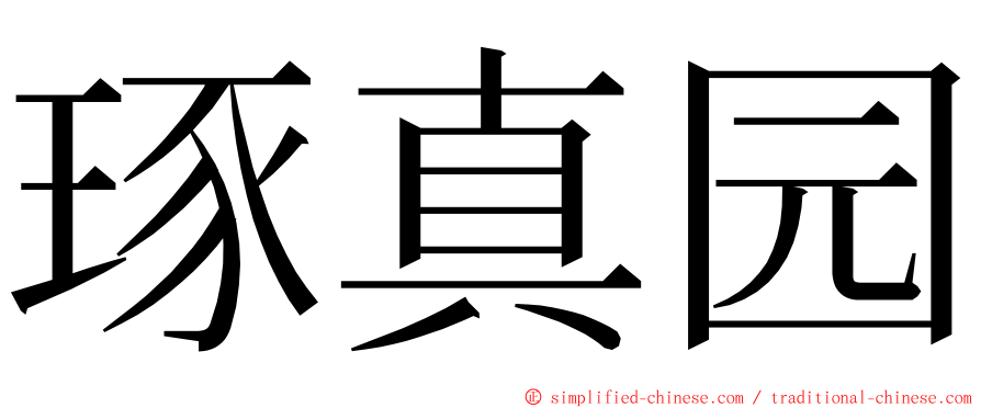 琢真园 ming font