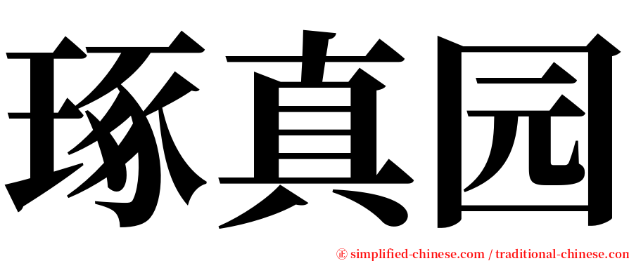 琢真园 serif font