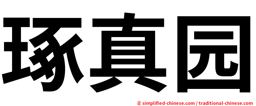 琢真园