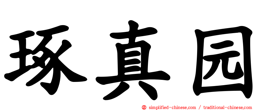 琢真园
