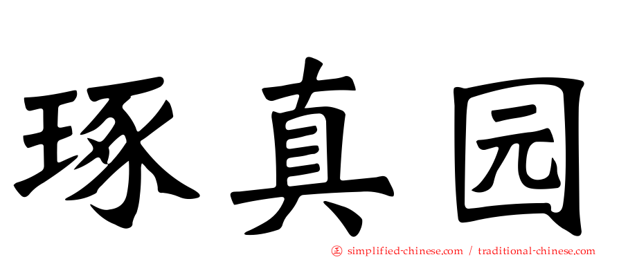 琢真园
