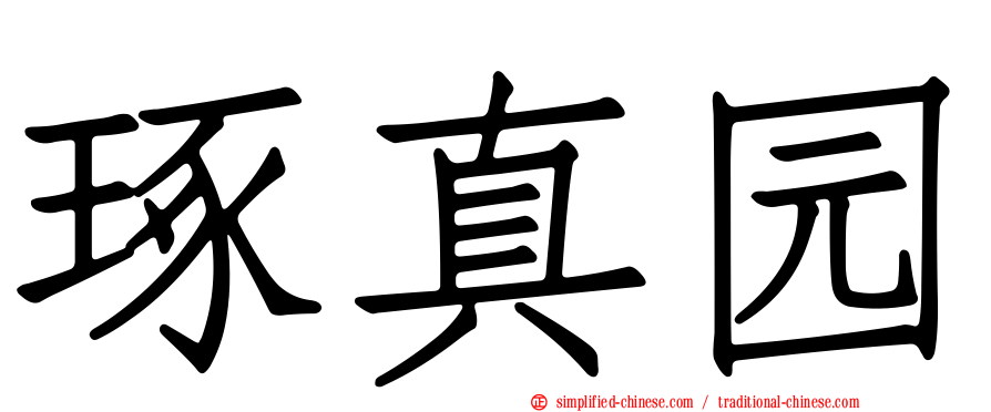 琢真园