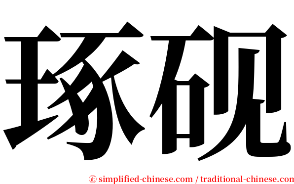 琢砚 serif font