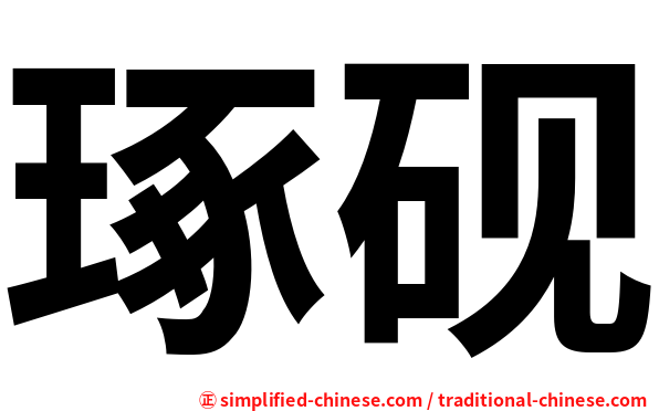 琢砚