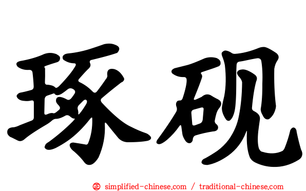 琢砚