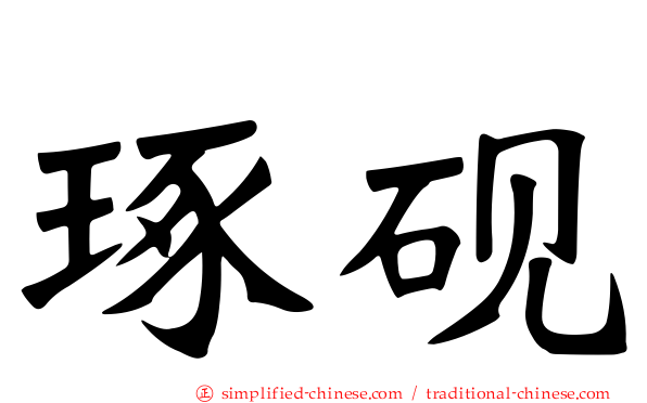 琢砚