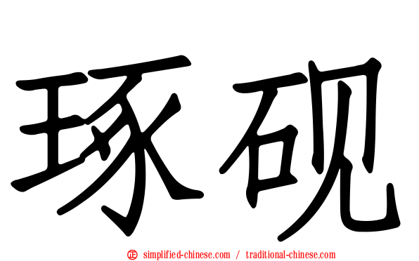 琢砚