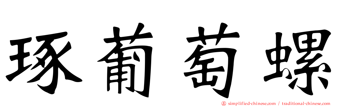 琢葡萄螺