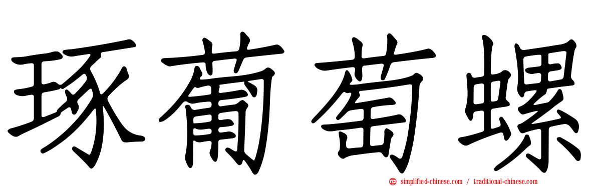 琢葡萄螺