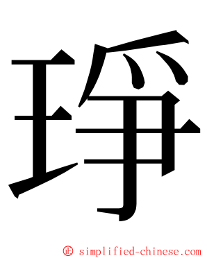 琤 ming font