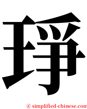 琤 serif font