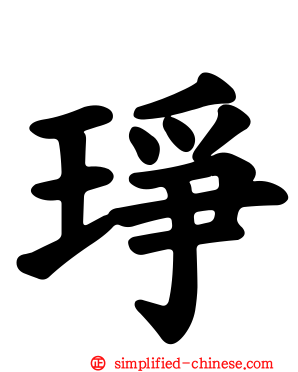 琤