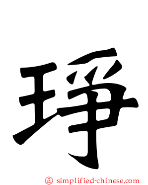 琤