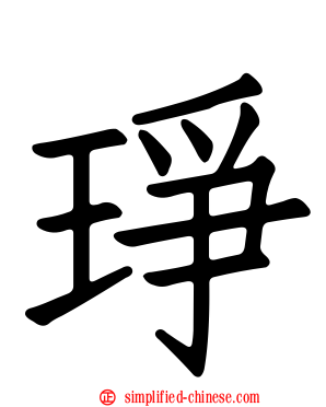 琤