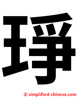 琤