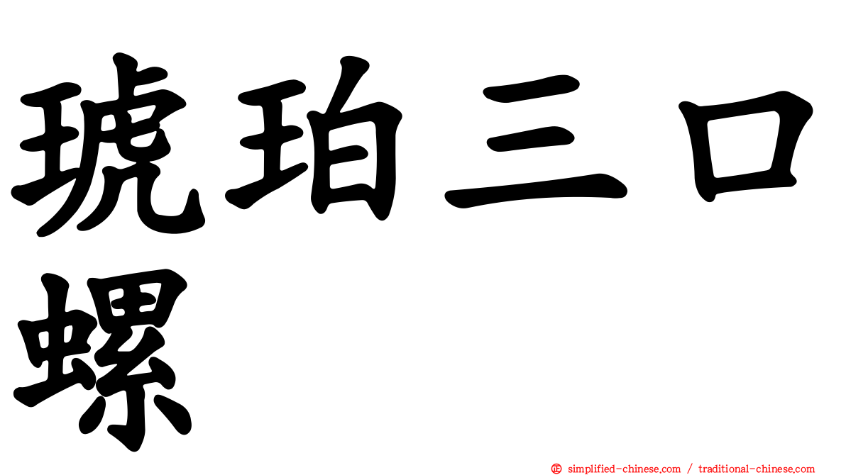 琥珀三口螺