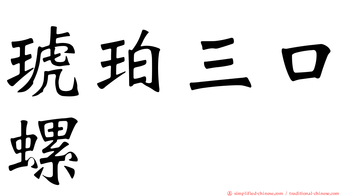 琥珀三口螺