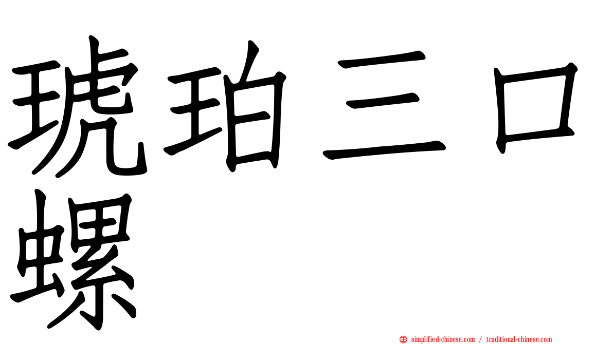 琥珀三口螺