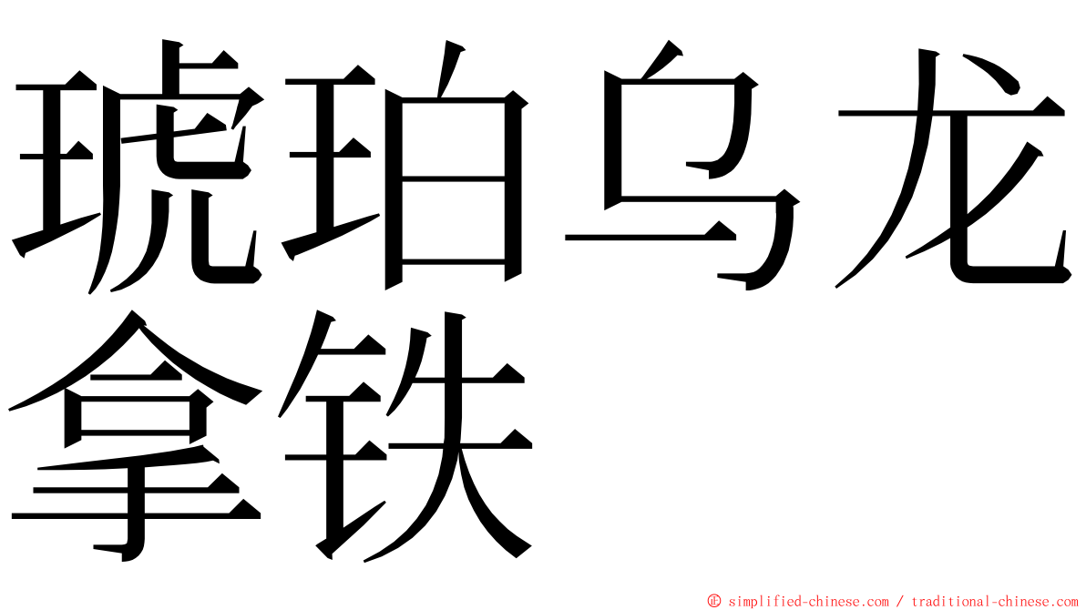 琥珀乌龙拿铁 ming font
