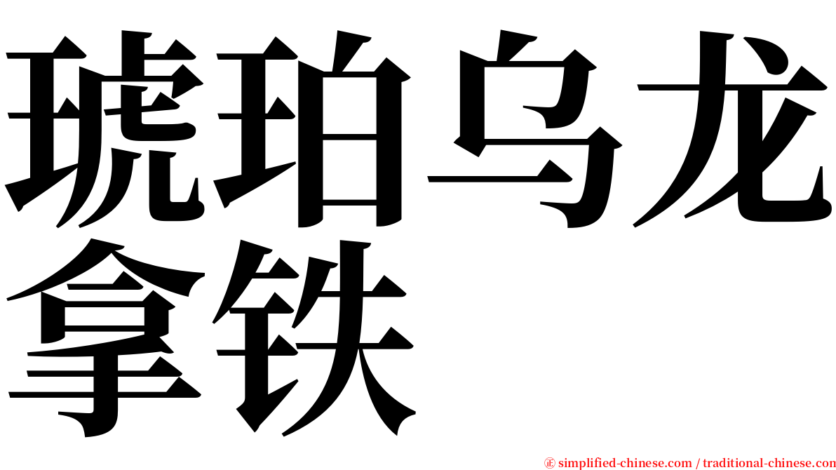 琥珀乌龙拿铁 serif font