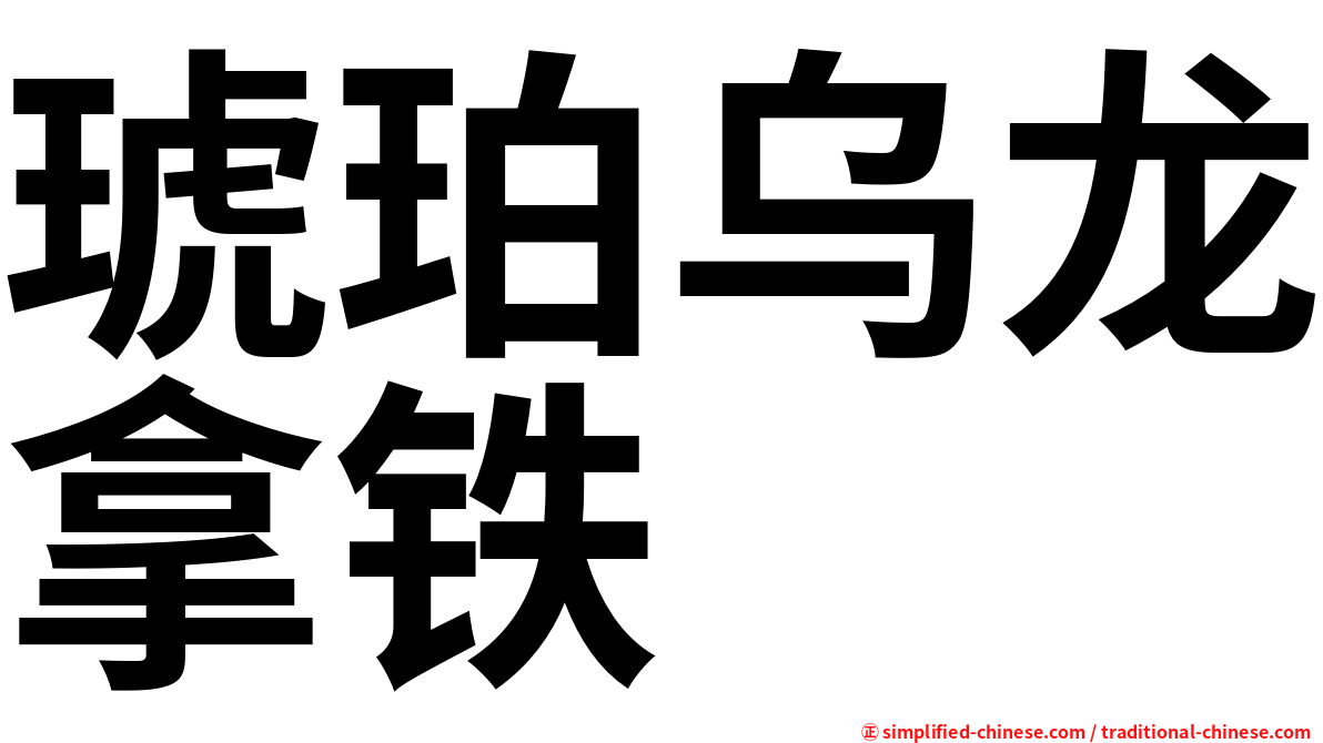 琥珀乌龙拿铁