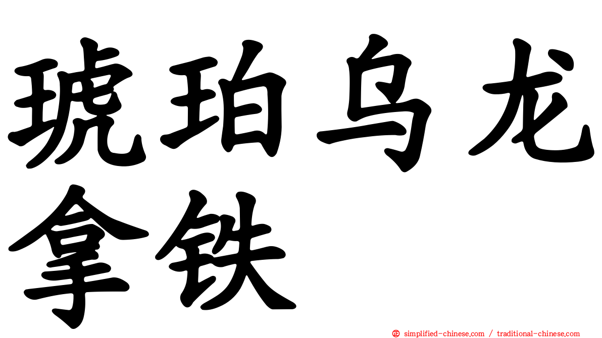 琥珀乌龙拿铁