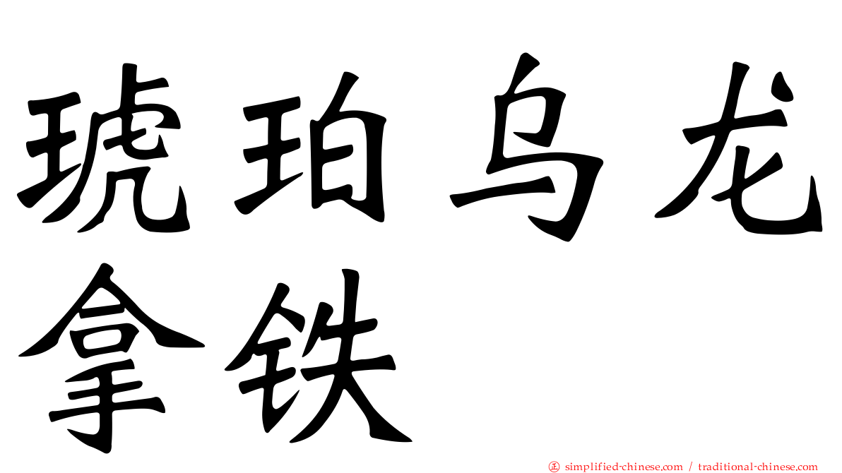 琥珀乌龙拿铁