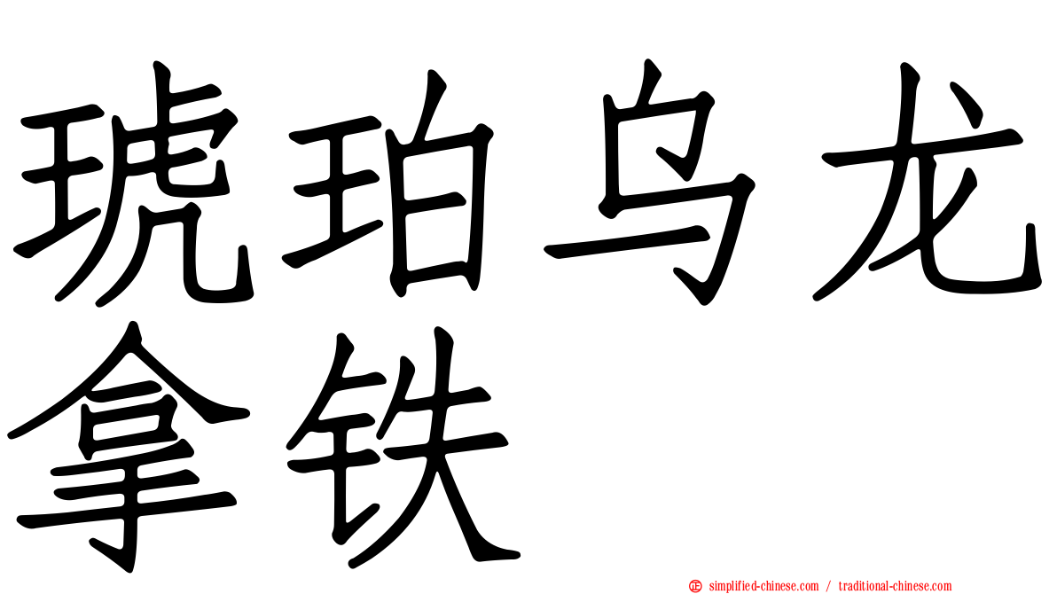 琥珀乌龙拿铁